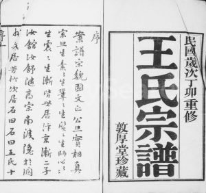 1927年修晋陵王氏宗谱[22卷]江苏武进敦厚堂王姓电子版族谱下载