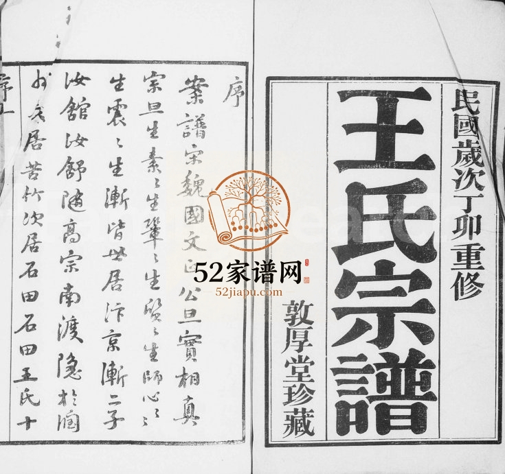 1927年修晋陵王氏宗谱[22卷]江苏武进敦厚堂王姓电子版族谱下载