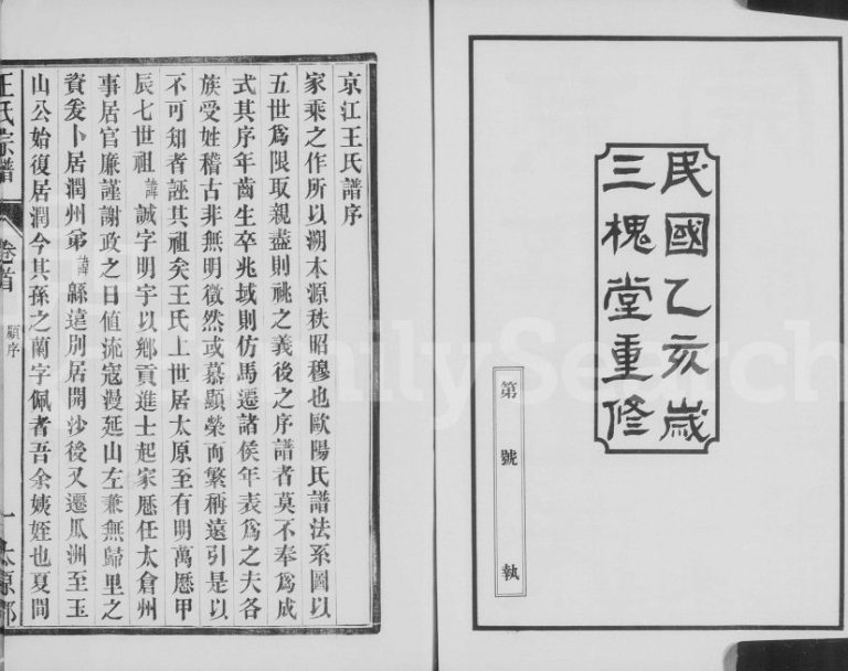 1935年修京江王氏宗谱[2卷]江苏镇江王姓电子版族谱下载
