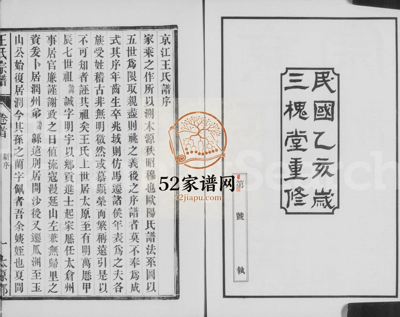 1935年修京江王氏宗谱[2卷]江苏镇江王姓电子版族谱下载