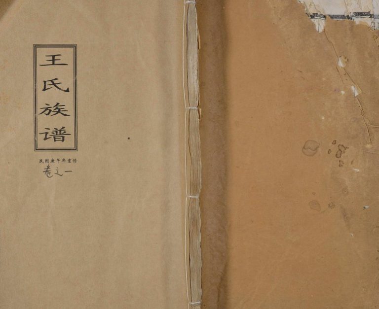 1930年重修王氏族谱[6卷]江苏泰州三槐堂王姓电子版家谱下载
