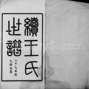 1925年修续王氏世谱[11卷]江苏昆山 嘉定王姓电子版族谱下载