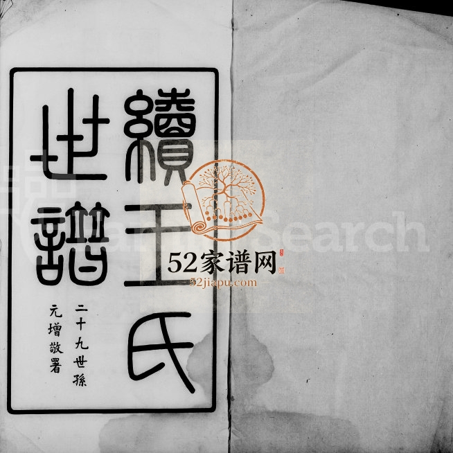 1925年修续王氏世谱[11卷]江苏昆山 嘉定王姓电子版族谱下载