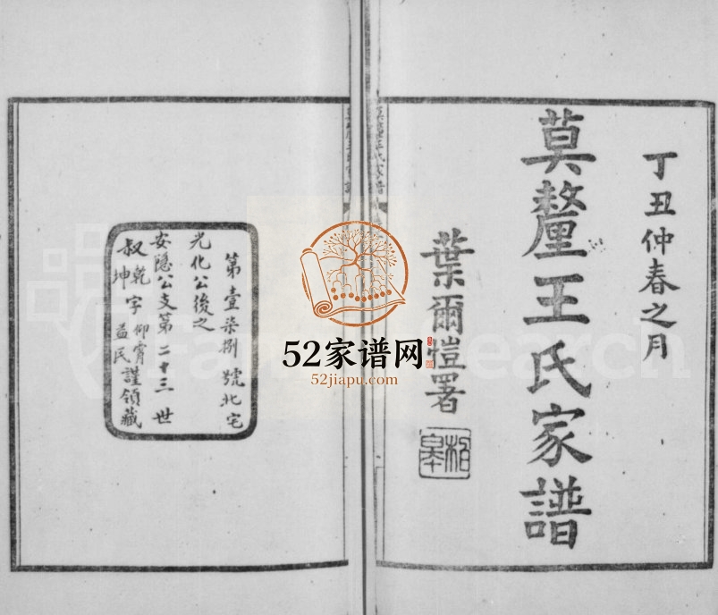 1938年修莫厘王氏家谱[24卷]江苏吴中王姓电子版族谱下载