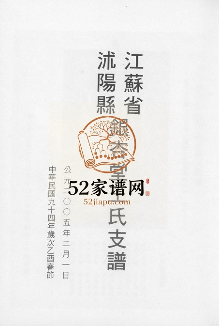 2005年修江苏省沭阳县银杏堂王氏支谱王姓电子版族谱下载