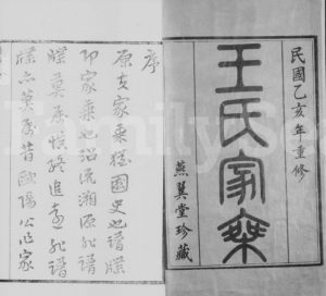 1935年修闸头王氏家乘[14卷]江苏江宁燕翼堂王姓电子版族谱下载