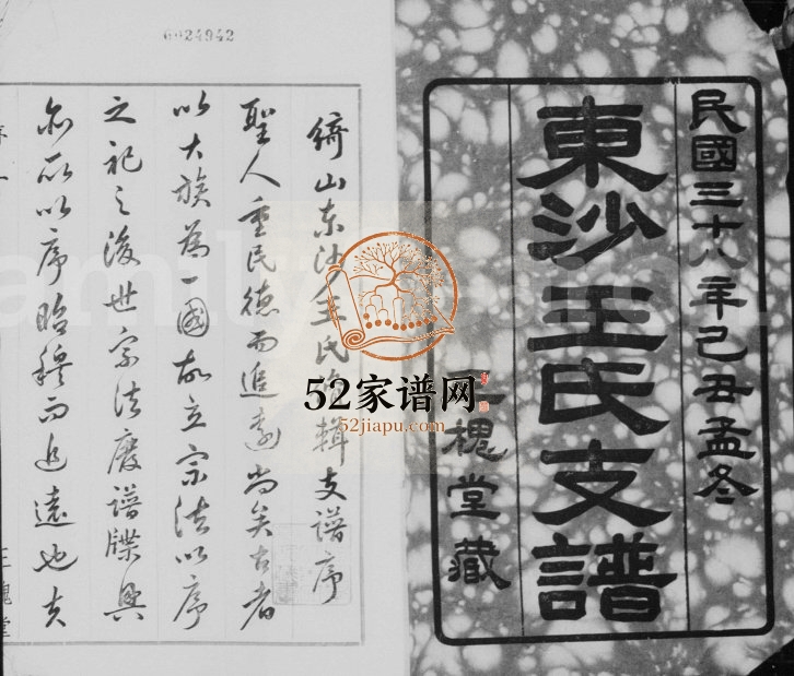 1949年修绮山东沙王氏支谱[16卷]江苏江阴三槐堂王姓电子版族谱下载