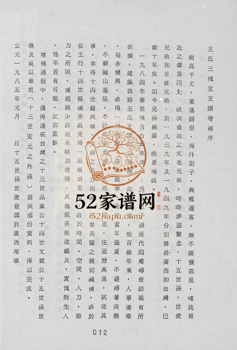 1988年修江苏省沭阳县三槐王氏支谱 王姓电子版族谱下载