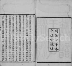 1868年修清河王氏族谱 江苏淮阴介福堂王姓电子版家谱下载