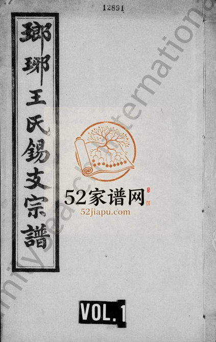 1921年修琅玡王氏锡支宗谱 江苏无锡格思堂王姓电子版族谱下载