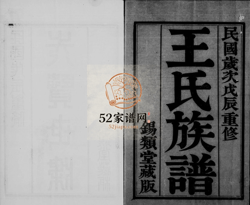 1928年修王氏族谱[26卷首1卷]江苏金坛锡类堂王姓电子版家谱下载