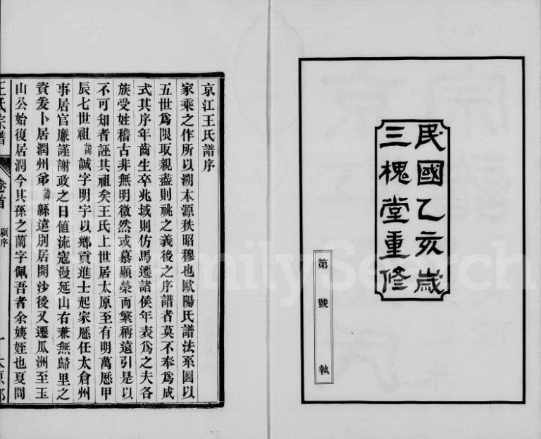 1935年修京江王氏宗谱[2卷卷首1卷]江苏镇江三槐堂王姓电子版族谱下载