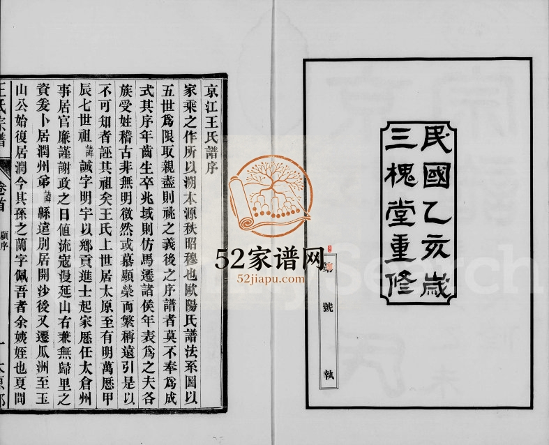 1935年修京江王氏宗谱[2卷卷首1卷]江苏镇江三槐堂王姓电子版族谱下载
