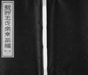 2012年续修夹山熙河王氏家乘续编[前编9卷续编22卷]江苏武进恩荣堂王姓电子版族谱下载