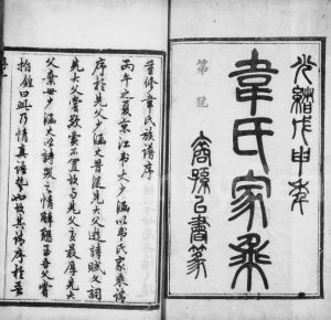 1908年三修韦氏族谱[6卷]江苏镇江储书堂韦姓电子版家谱下载