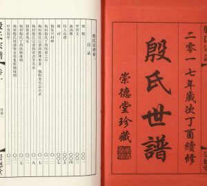 2017年修梅村殷氏世谱 江苏无锡崇德堂殷姓电子版族谱下载