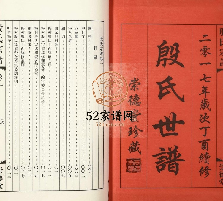 2017年修梅村殷氏世谱 江苏无锡崇德堂殷姓电子版族谱下载