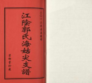 2012年修江阴郭氏海姑尖支谱 江苏 武进碧柳堂郭姓电子版族谱下载