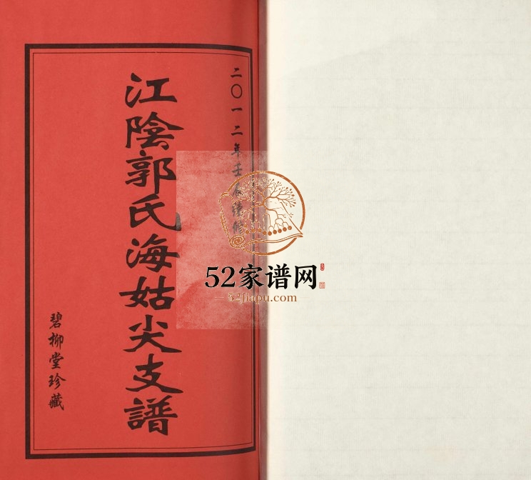 2012年修江阴郭氏海姑尖支谱 江苏 武进碧柳堂郭姓电子版族谱下载