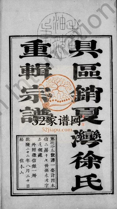 1757年五修具区销夏湾徐氏重辑宗谱[4卷]江苏苏州徐姓电子版族谱下载