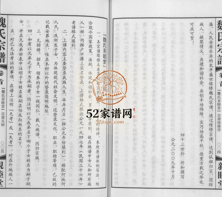 2009年修梁溪魏氏宗谱[16卷首1卷]江苏无锡 丹徙亲睦堂魏姓电子版族谱下载