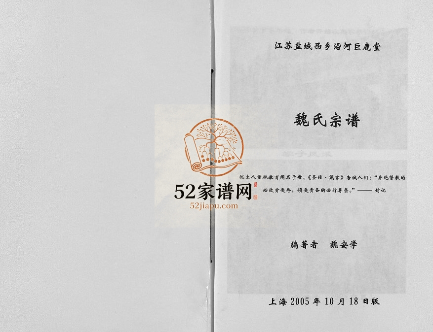 2005年修江苏盐城西乡沿河巨鹿堂魏氏宗谱 建胡魏姓电子版族谱下载