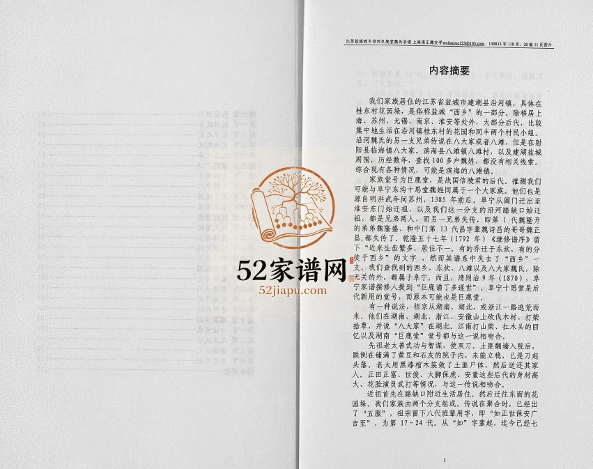 2005年修江苏盐城西乡沿河巨鹿堂魏氏宗谱 建胡魏姓电子版族谱下载