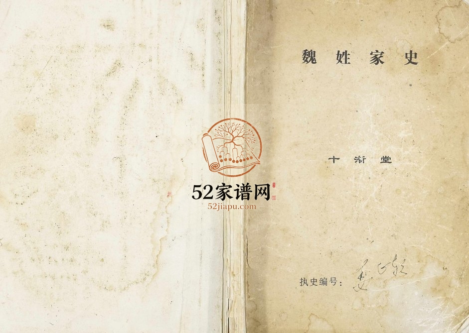 1999年重修魏姓家史[不分卷]江苏仪征十渐堂魏氏电子版族谱下载