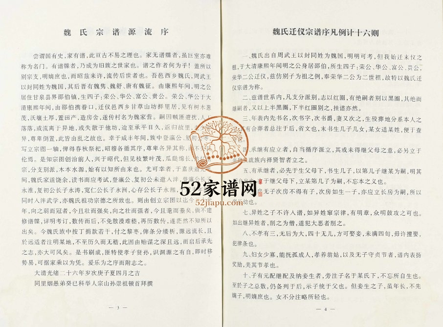 1999年重修魏姓家史[不分卷]江苏仪征十渐堂魏氏电子版族谱下载