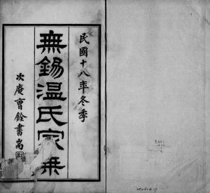 1929年修无锡温氏家乘[4卷]江苏温姓电子版族谱下载