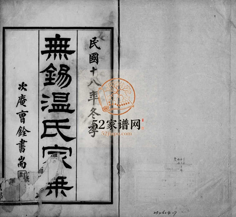 1929年修无锡温氏家乘[4卷]江苏温姓电子版族谱下载