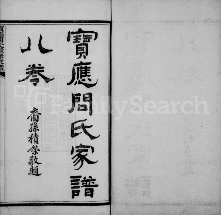 1915年修宝应问氏家谱[8卷]江苏宝应问姓电子版族谱下载