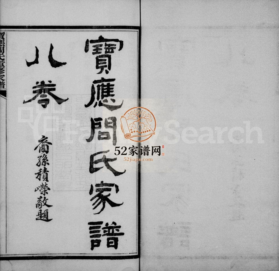 1915年修宝应问氏家谱[8卷]江苏宝应问姓电子版族谱下载