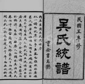 1917年修吴氏统谱[卷数杂异]江苏无锡 闾江 六合 高邮 河南 浙江至德堂吴姓电子版族谱下载