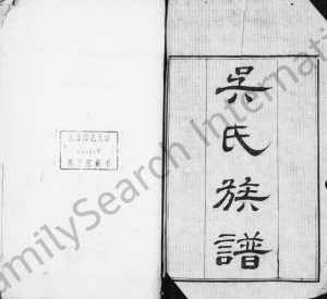 1776年修吴江吴氏族谱[35卷]江苏吴姓电子版家谱下载