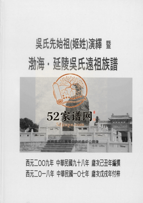 2018渤海延陵吴氏远祖族谱 江苏无锡吴姓电子版家谱下载