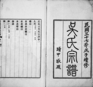1948年修后底泾吴氏宗谱[25卷]江苏江阴源德堂吴姓电子版族谱下载