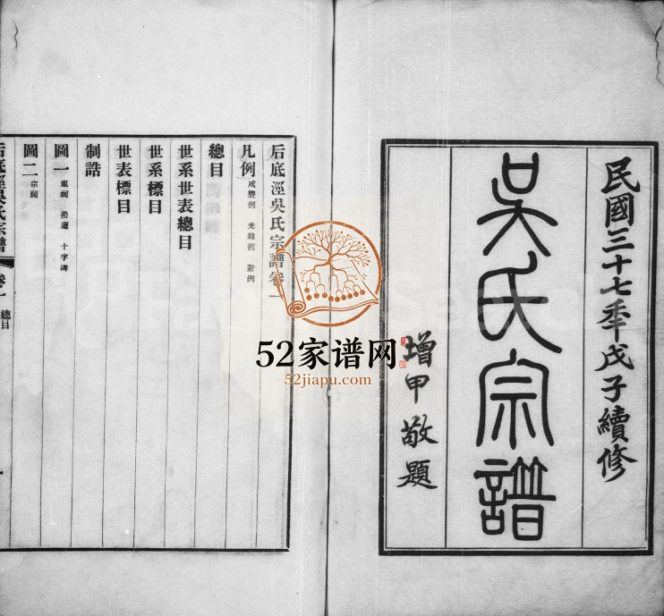 1948年修后底泾吴氏宗谱[25卷]江苏江阴源德堂吴姓电子版族谱下载