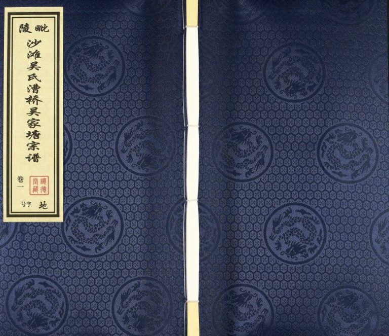 2016年修毗陵沙滩吴氏漕桥吴家塘宗谱[5卷]江苏常州让德堂吴姓电子版族谱下载
