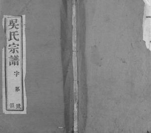 1947年修毘陵宣庄薛舍吴氏宗谱 江苏武进三让堂吴姓电子版族谱下载