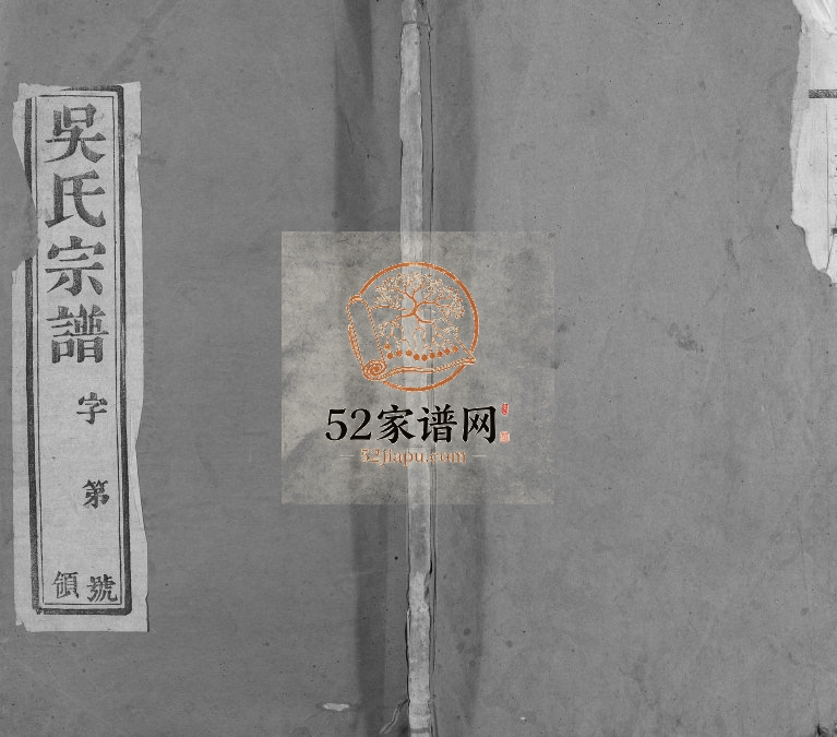 1947年修毘陵宣庄薛舍吴氏宗谱 江苏武进三让堂吴姓电子版族谱下载