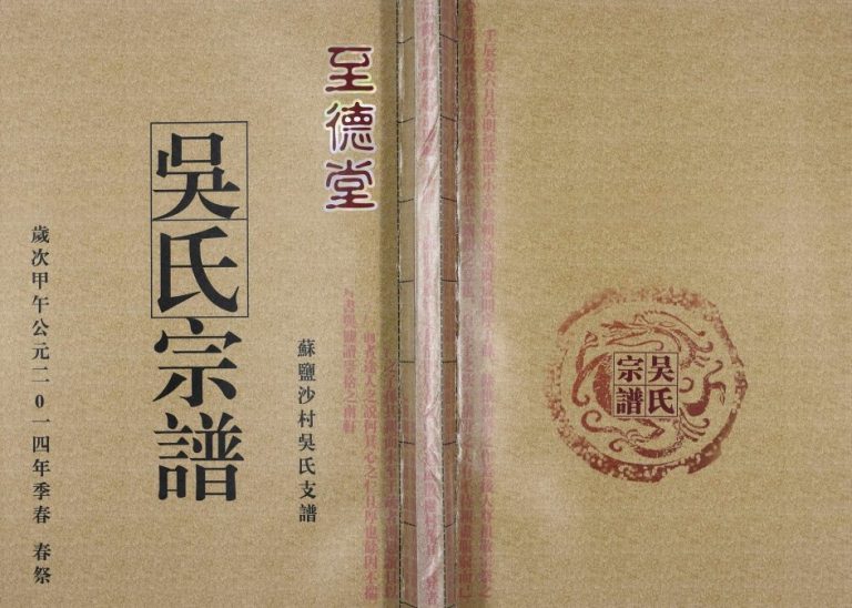 2014年盐城西乡沙村吴氏宗谱续修 江苏至德堂吴姓电子版族谱下载