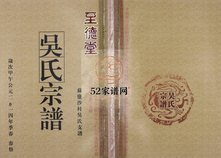 2014年盐城西乡沙村吴氏宗谱续修 江苏至德堂吴姓电子版族谱下载