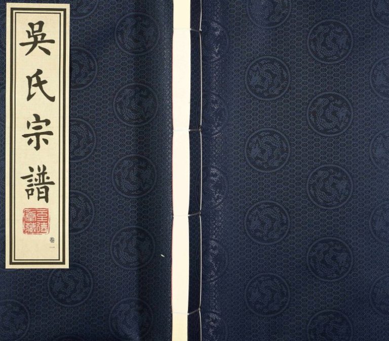 2014年修吴氏宗谱16卷] 江苏武进至德堂芳茂山丰家湾吴姓电子版族谱下载
