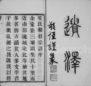 1946年吴氏续修宗谱[12卷]江苏武进至德堂吴姓电子版族谱下载