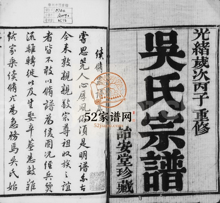 1876年修吴氏宗谱[18卷]江苏武进诒安堂吴姓电子版族谱下载