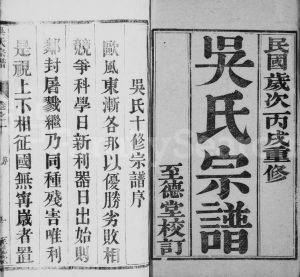 1946年修毘陵西角吴氏宗谱[8卷]江苏武进至德堂吴姓电子版族谱下载