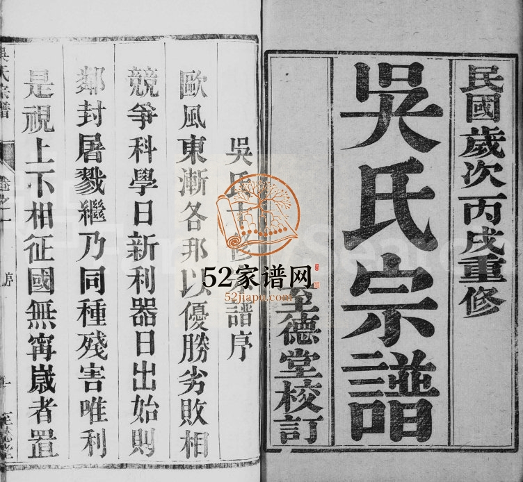 1946年修毘陵西角吴氏宗谱[8卷]江苏武进至德堂吴姓电子版族谱下载