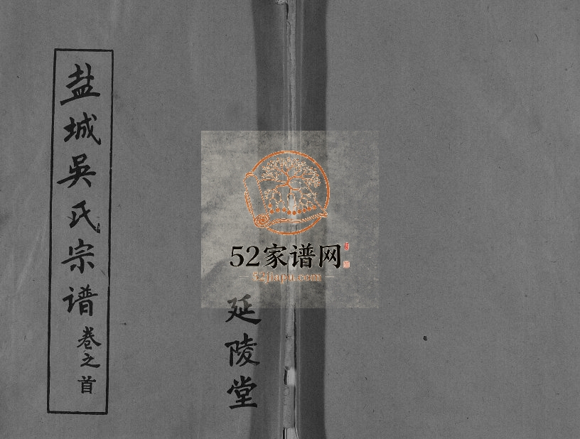 1993年六修盐城吴氏宗谱[12卷首1卷]江苏延陵堂吴姓电子版族谱下载