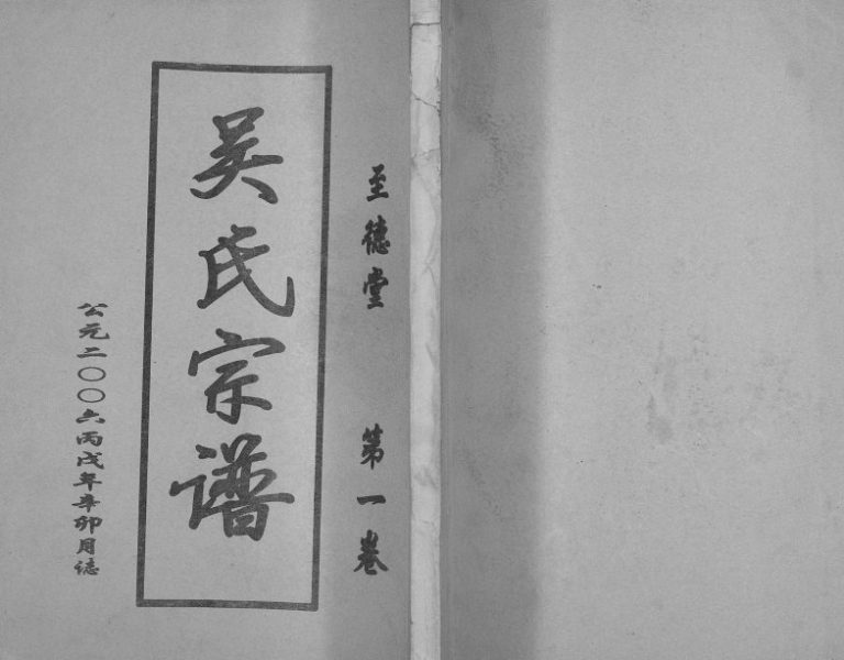 2006年修吴氏宗谱[2卷]江苏建湖至德堂吴姓电子版族谱下载